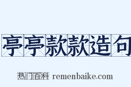 亭亭款款造句是什么意思的图片